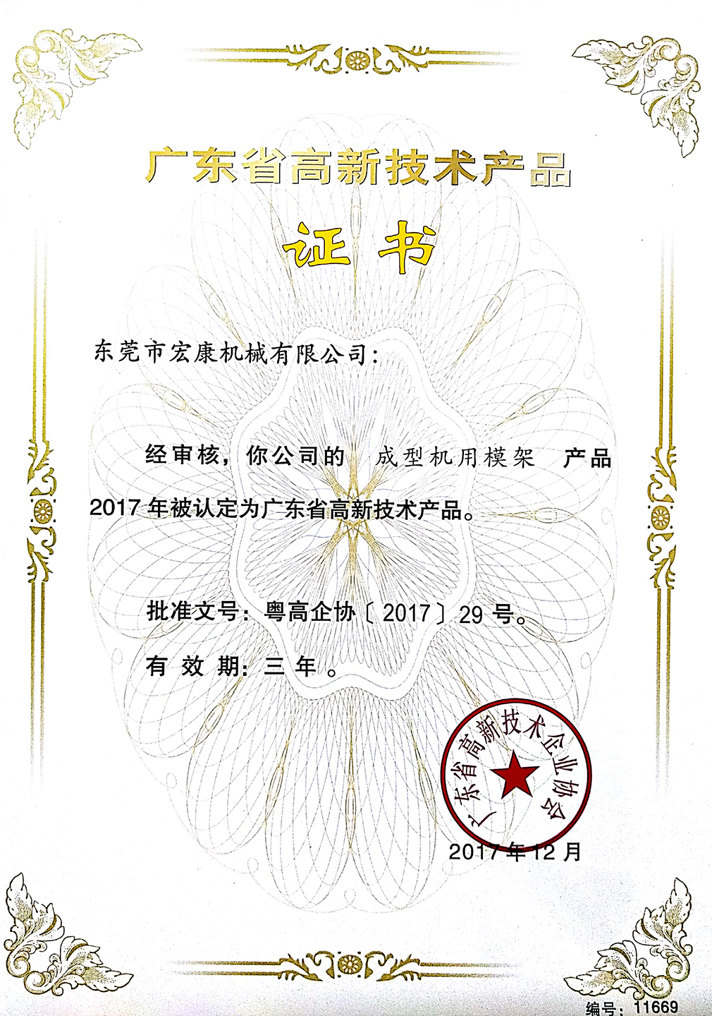成型机用模架(高新技术九游会j9·产品证书)