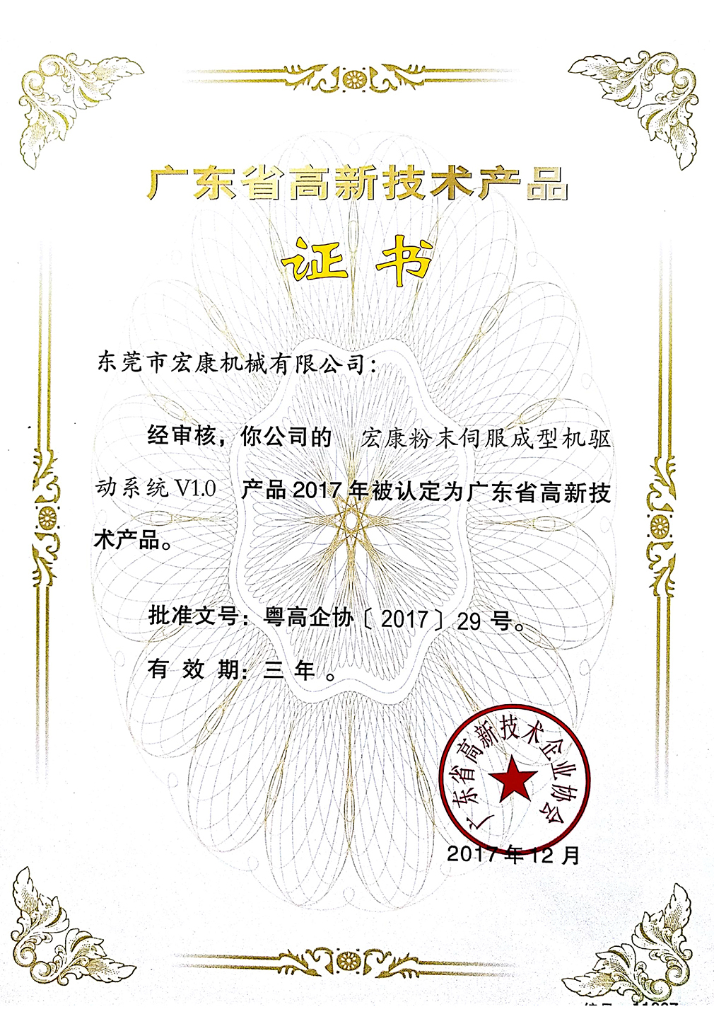 九游会j9粉末伺服成型机驱动系统v1.0(高新技术九游会j9·产品证书)