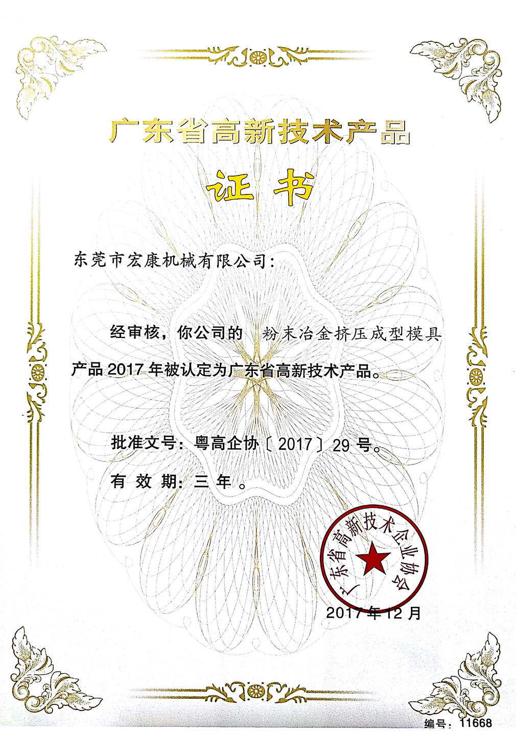 粉末冶金挤压成型模具(高新技术九游会j9·产品证书)